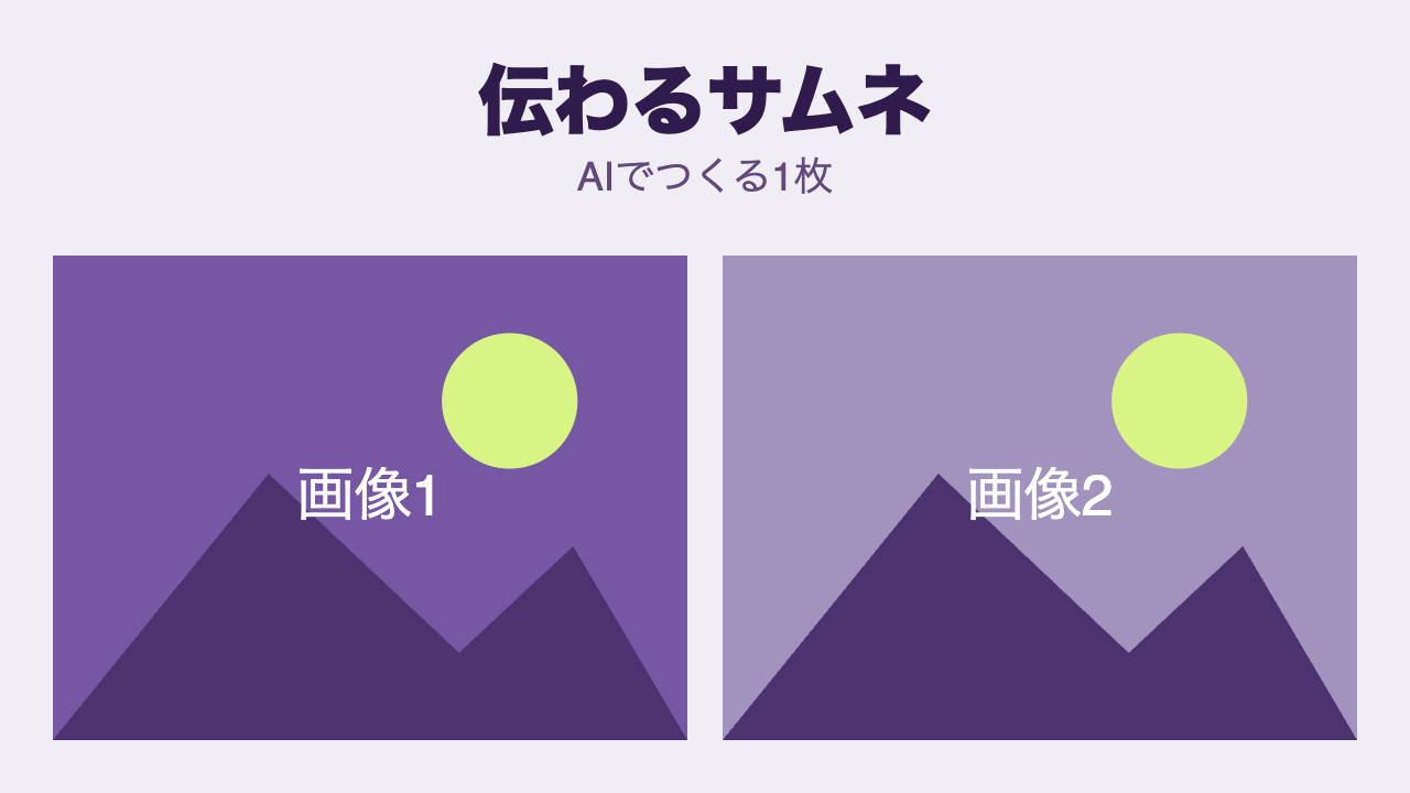 2つの画像を比較する配置
