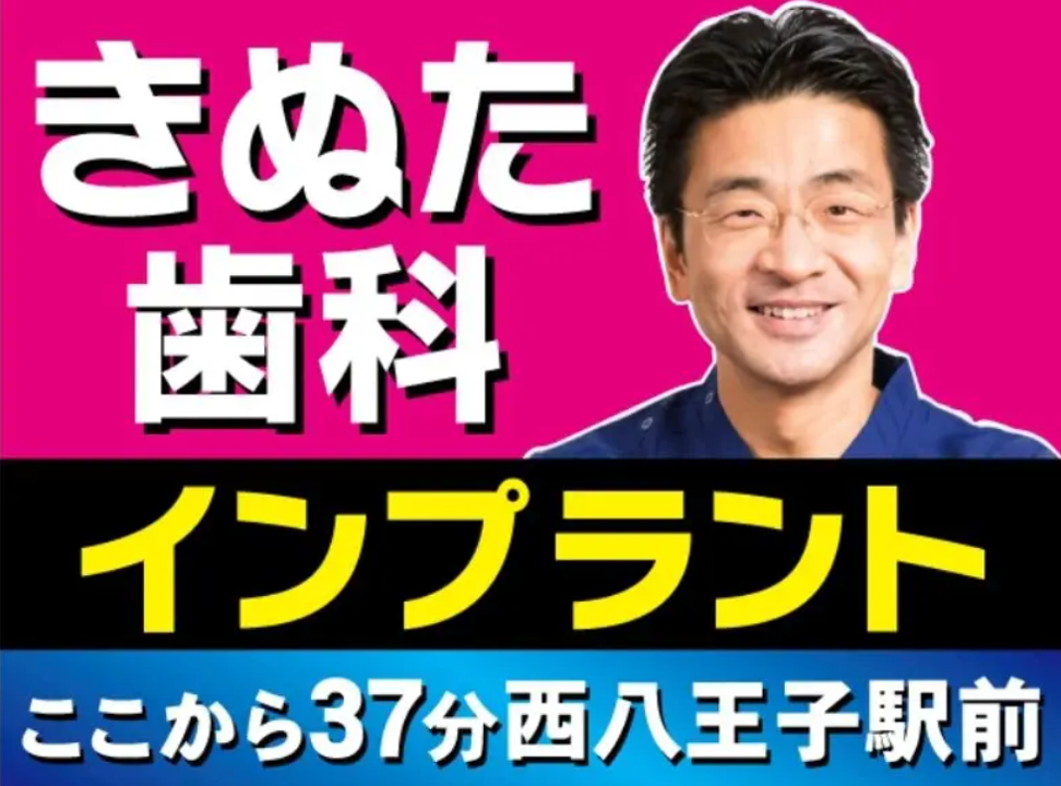 西八王子駅前きぬた歯科の屋外広告。医院名、インプラント、所在地が大きな文字。