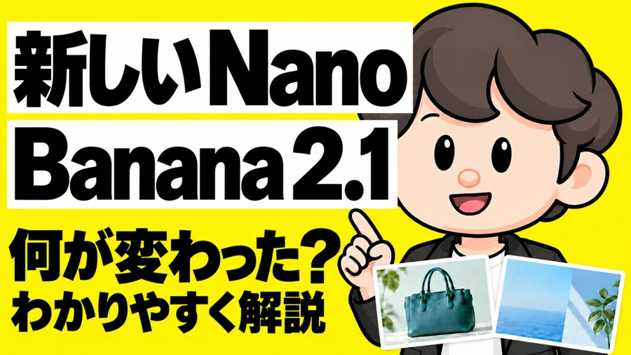 新しいNano Banana 2.1