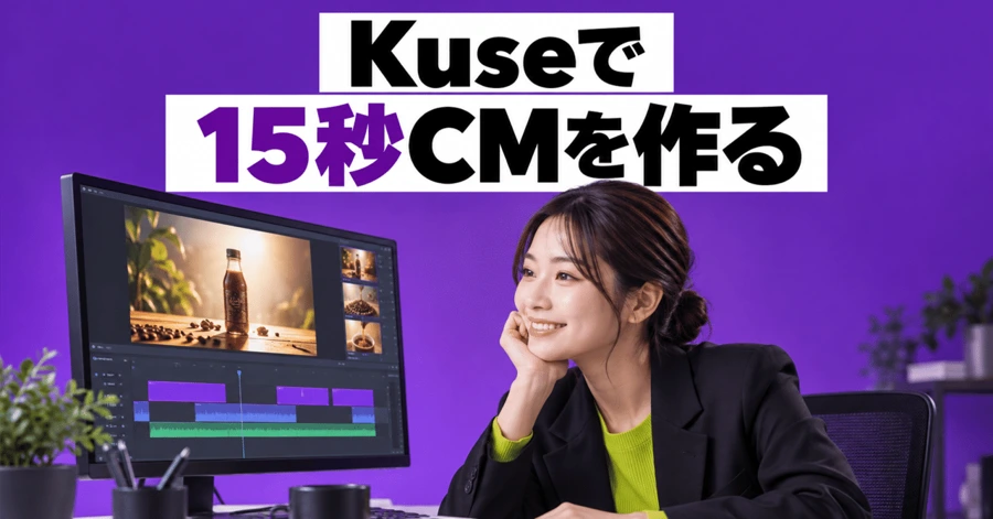Kuseで15秒CMを作る