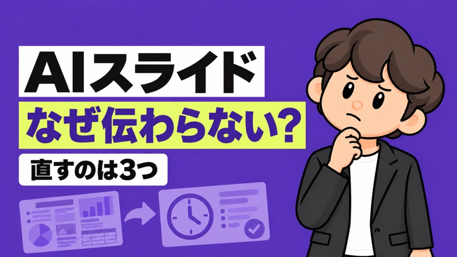 AIスライド なぜ伝わらない?
