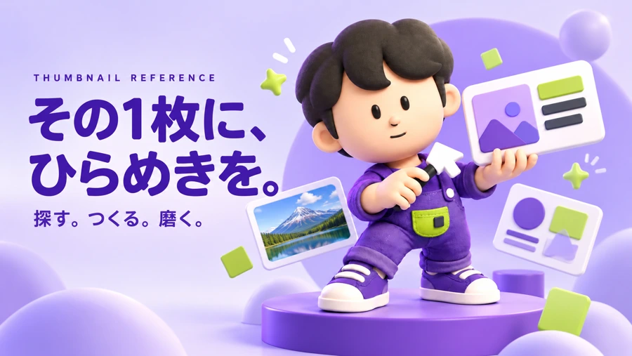 サムネイル参考帳/既存の紹介用キービジュアル