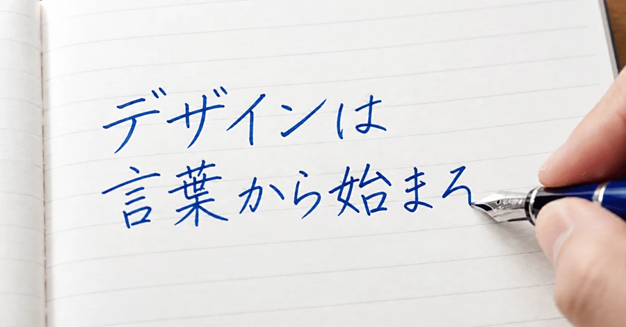 デザインは言葉から始まる
