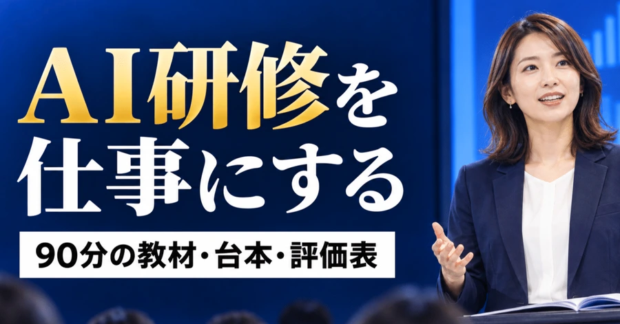 AI研修を仕事にする/教材記事の表紙