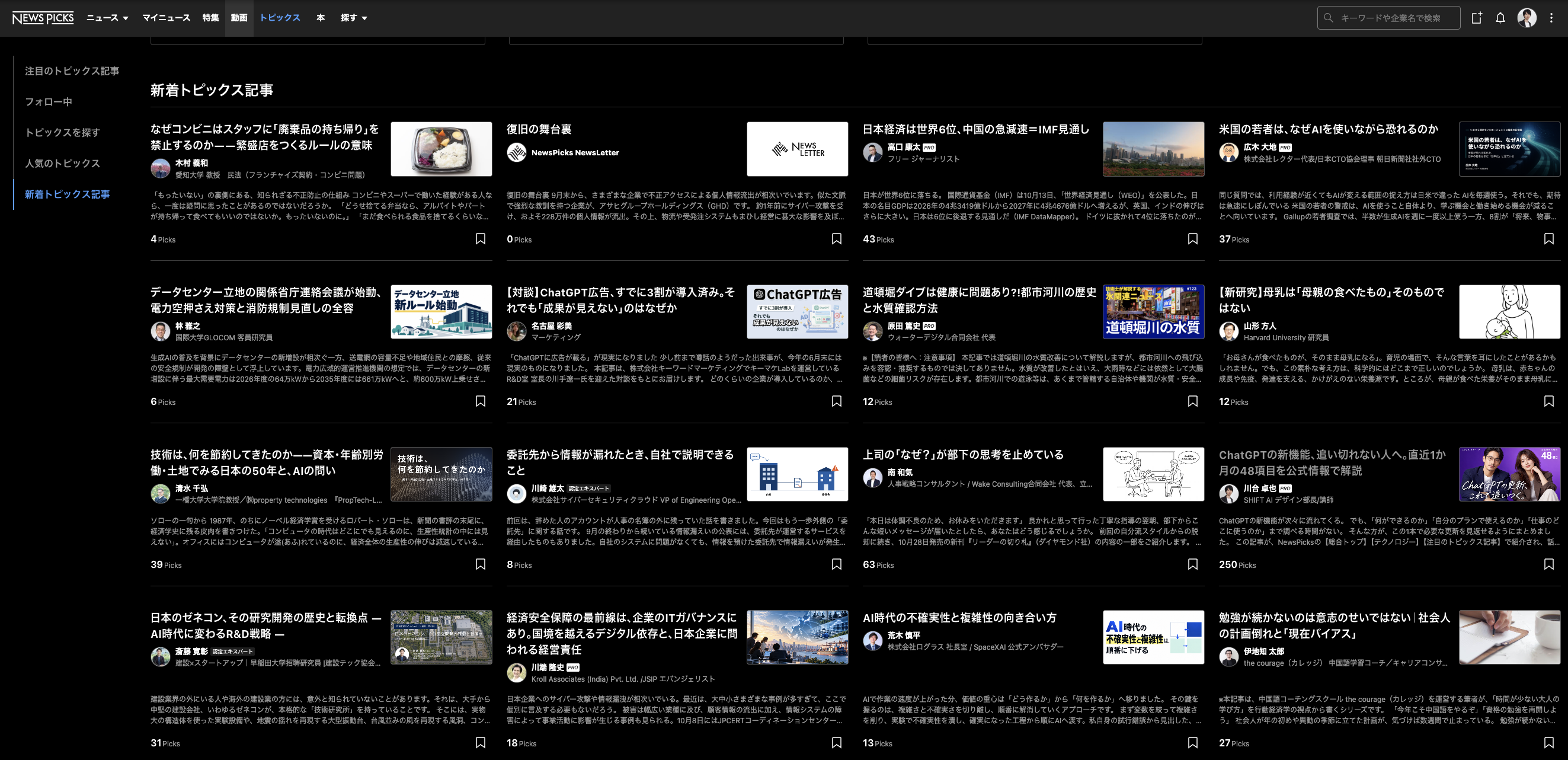 NewsPicksの新着トピックス記事一覧。さまざまな記事のサムネイルが並ぶ、ユーザー提供の実画面。
